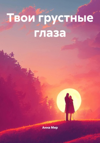 Твои грустные глаза