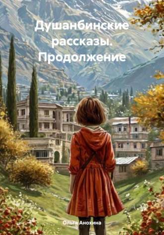 Душанбинские рассказы. Продолжение