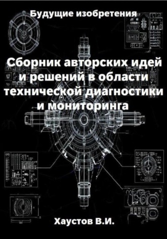 Сборник авторских инженерно-технических идей и решений в области систем технической диагностики и мониторинга
