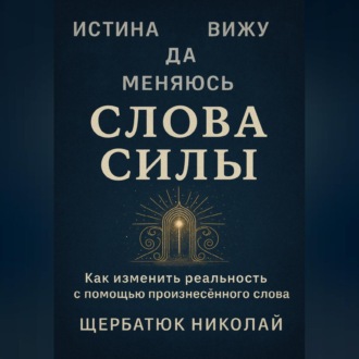 Слова Силы