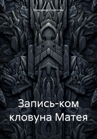 Запись-ком кловуна Матея