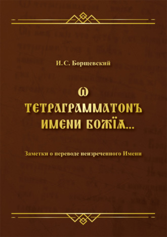 Ѡ тетраграмматонъ имени Божїѧ. Заметки о переводе неизреченного Имени