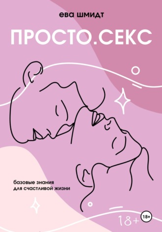 Просто.Секс