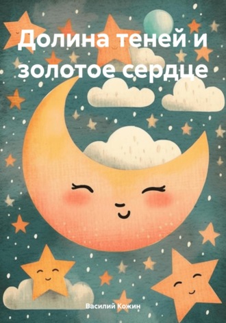 Долина теней и золотое сердце