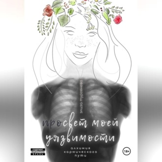 Просвет моей уязвимости