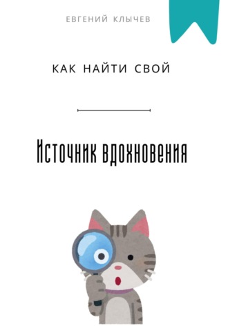 Как найти свой источник вдохновения