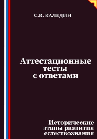 Аттестационные тесты с ответами. Исторические этапы развития естествознания