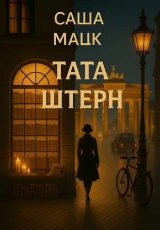Тата Штерн