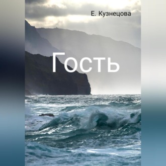Гость