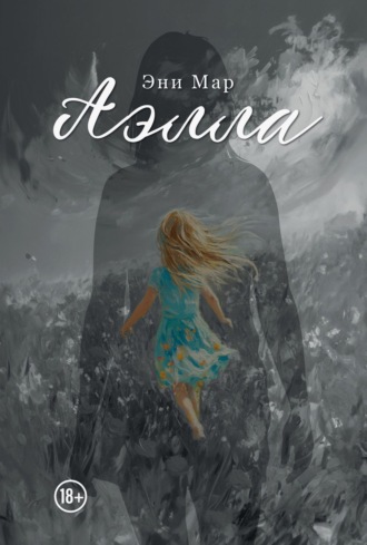 Аэлла