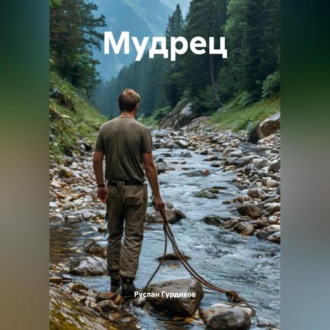 Мудрец