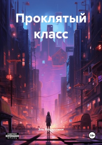 Проклятый класс