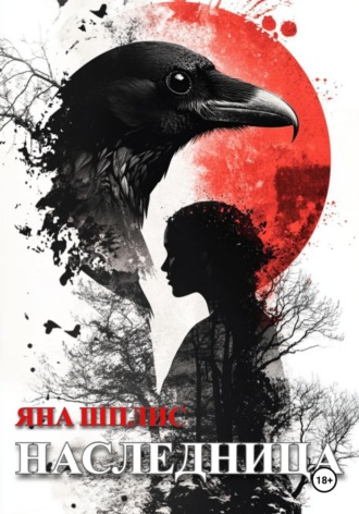 Наследница
