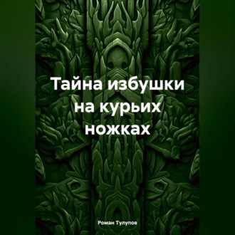 Тайна избушки на курьих ножках