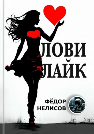 Лови лайк