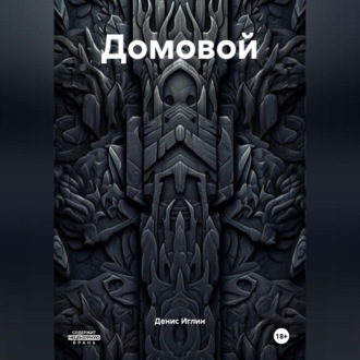 Домовой