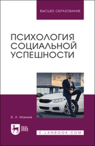 Психология социальной успешности. Учебное пособие для вузов