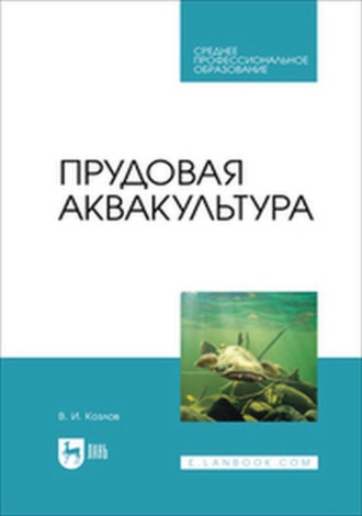 Прудовая аквакультура. Учебное пособие для СПО