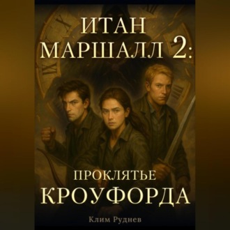 Итан Маршалл и магический мир. Часть 2. Проклятие Кроуфорда