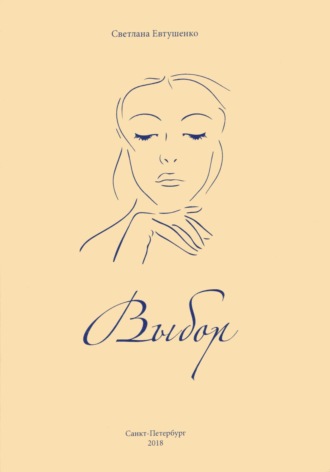 Выбор