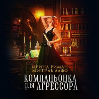 Компаньонка для Агрессора