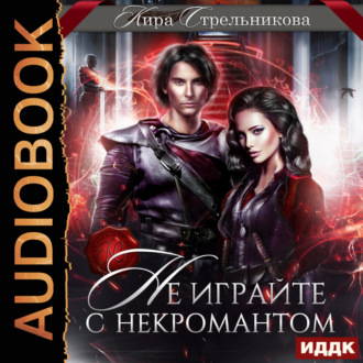 Не играйте с некромантом