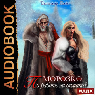 Морозко. По работе ли оплата?
