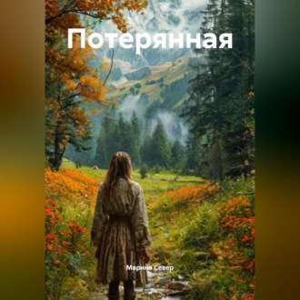 Потерянная