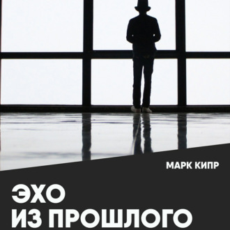 Эхо из прошлого