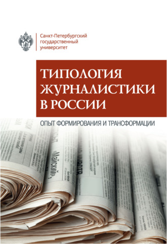 Типология журналистики в России. Опыт формирования и трансформации