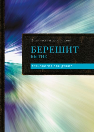 Каббалистическая Библия. Том 1. Берешит. Бытие