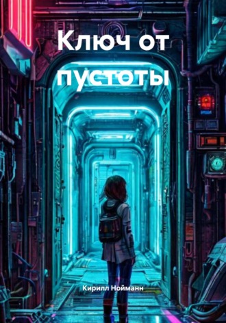 Ключ от пустоты