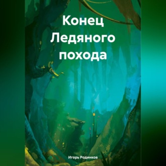 Конец Ледяного похода