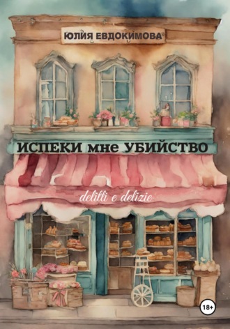 Испеки мне убийство