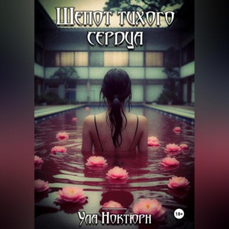 Шепот тихого сердца