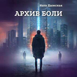 Архив боли