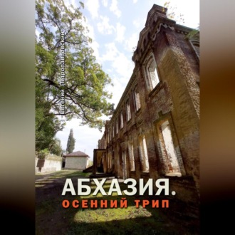 Абхазия. Осенний трип