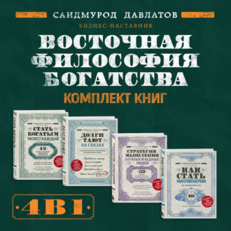 Восточная философия богатства. Комплект книг Саидмурода Давлатова