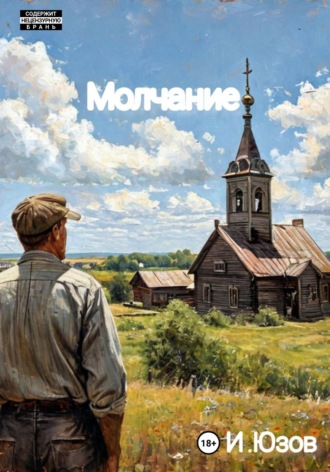 Молчание