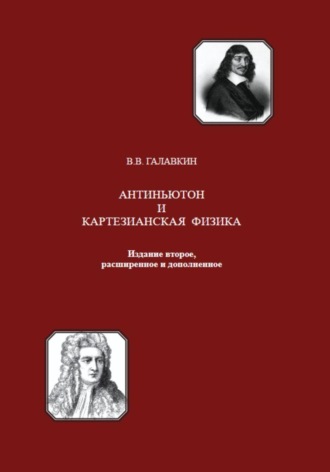 Антиньютон и картезианская физика