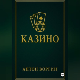 Казино