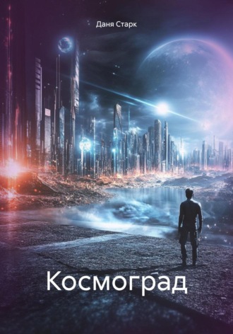 Космоград