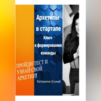 Архетипы в стартапе: Ключ к формированию команды