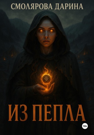 Из пепла