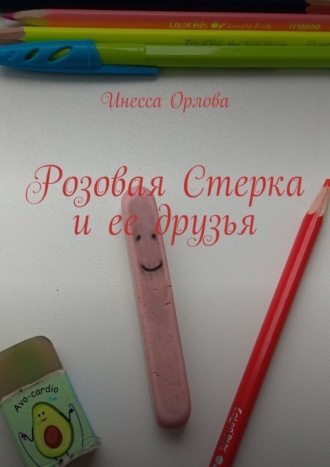 Розовая Стерка и ее друзья