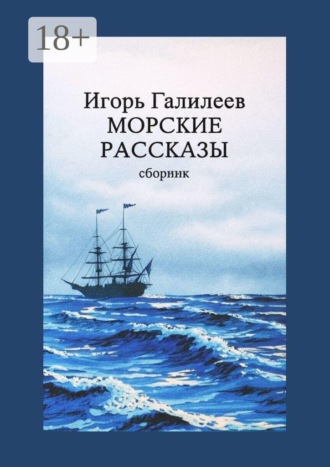 Морские рассказы. Сборник