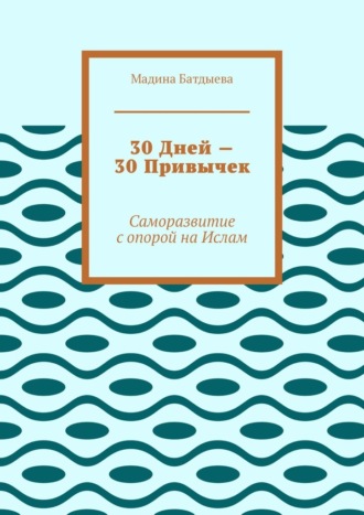 30 дней – 30 привычек. Саморазвитие с опорой на Ислам