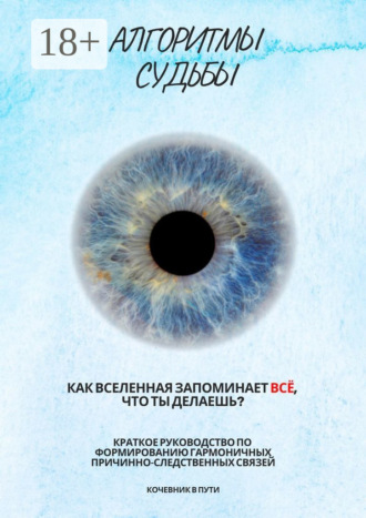 Алгоритмы судьбы