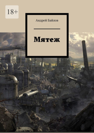 Мятеж
