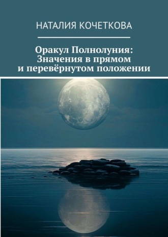 Оракул Полнолуния: Значения в прямом и перевёрнутом положении